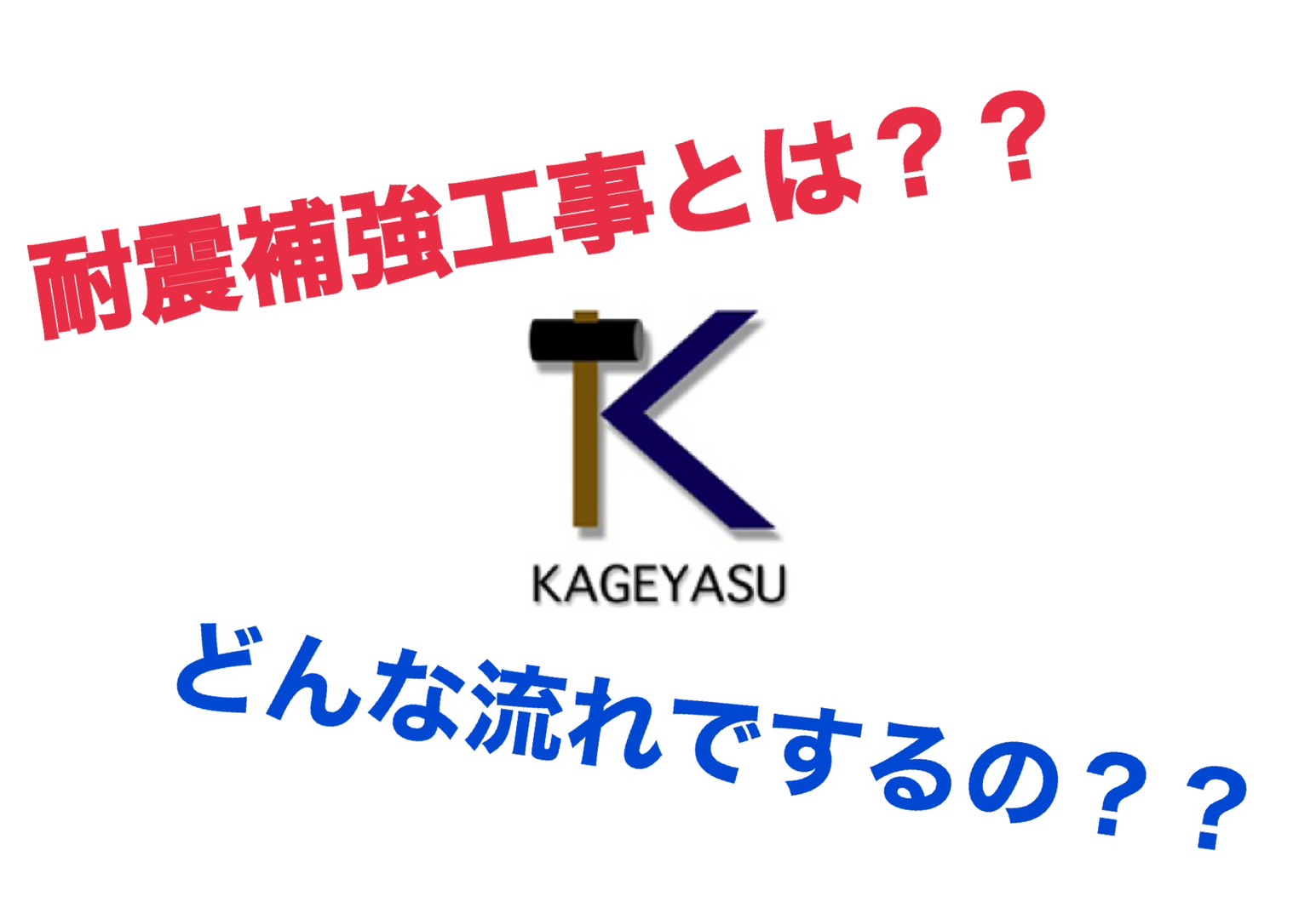 耐震補強工事とは？工事フローは？